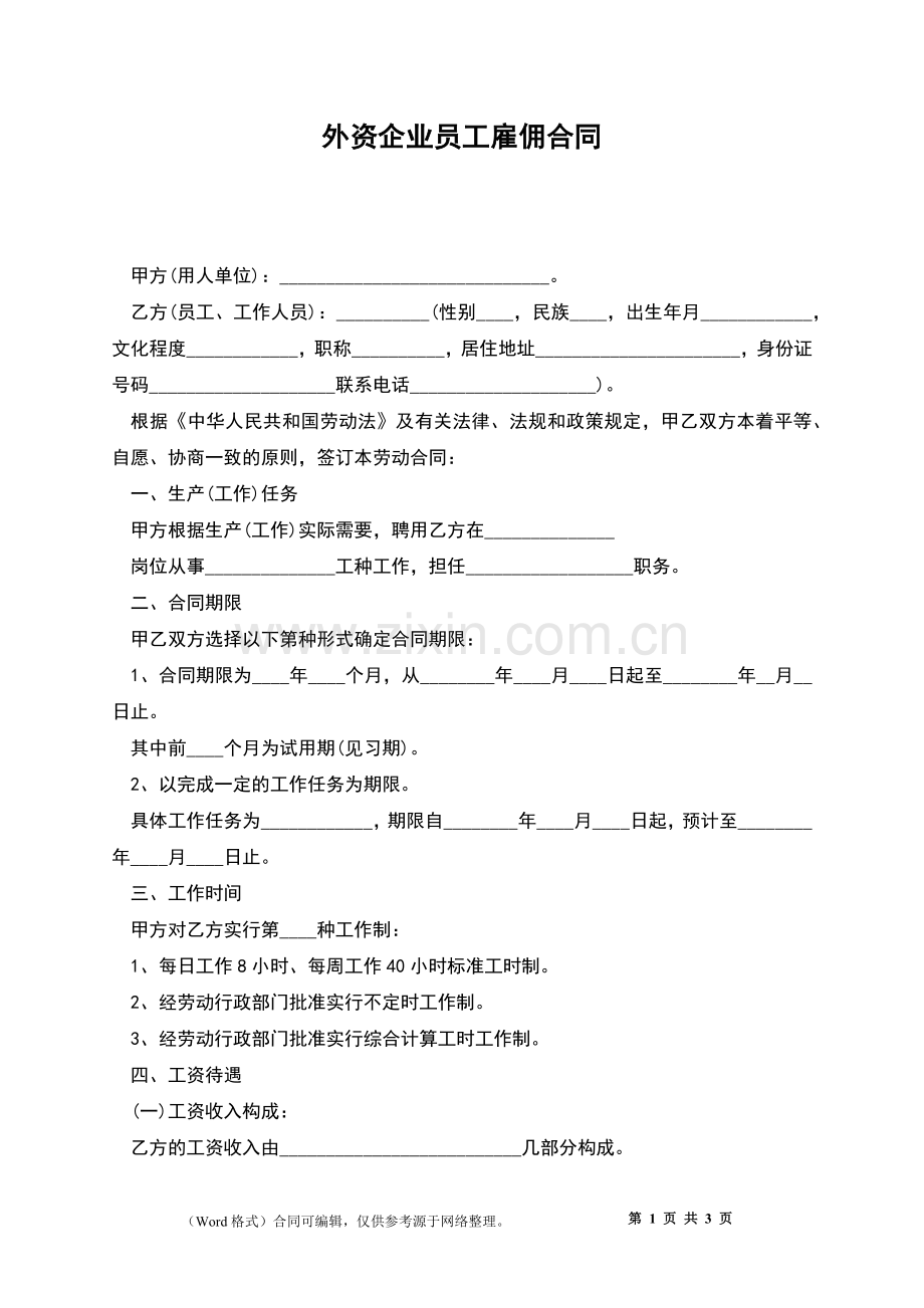 外资企业员工雇佣合同.docx_第1页