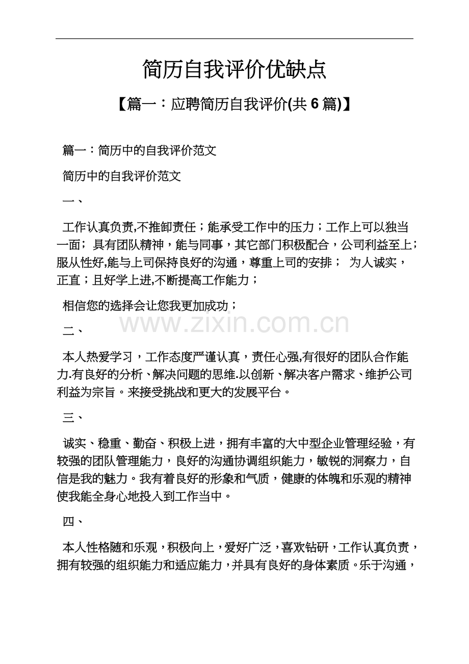 个人简历之简历自我评价优缺点.docx_第2页