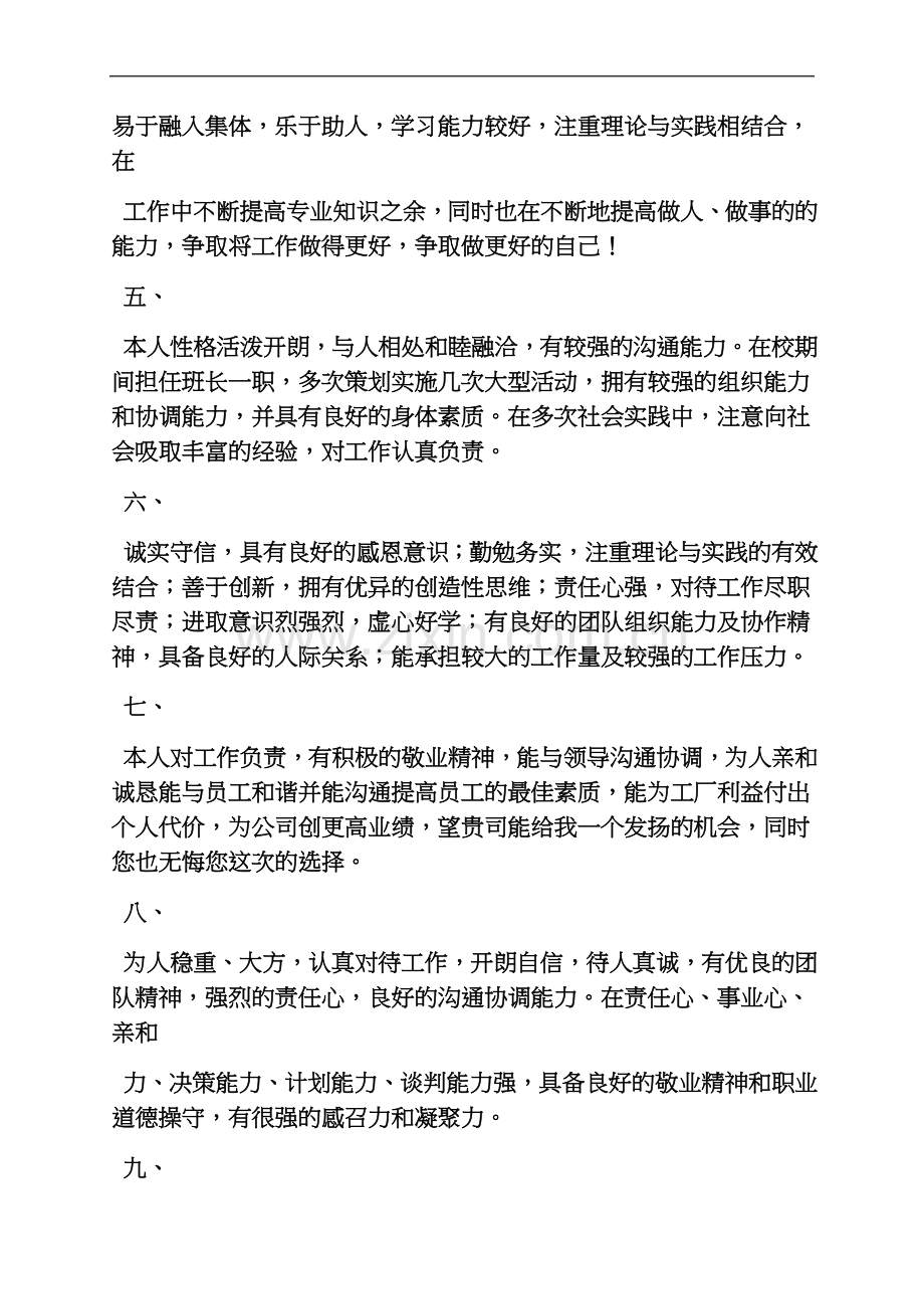 个人简历之简历自我评价优缺点.docx_第3页