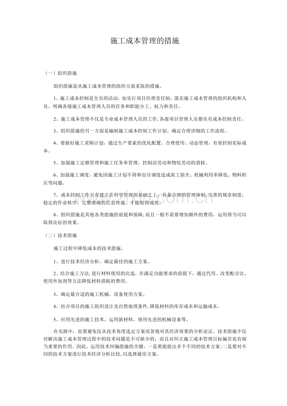 施工成本管理的措施3.docx_第1页