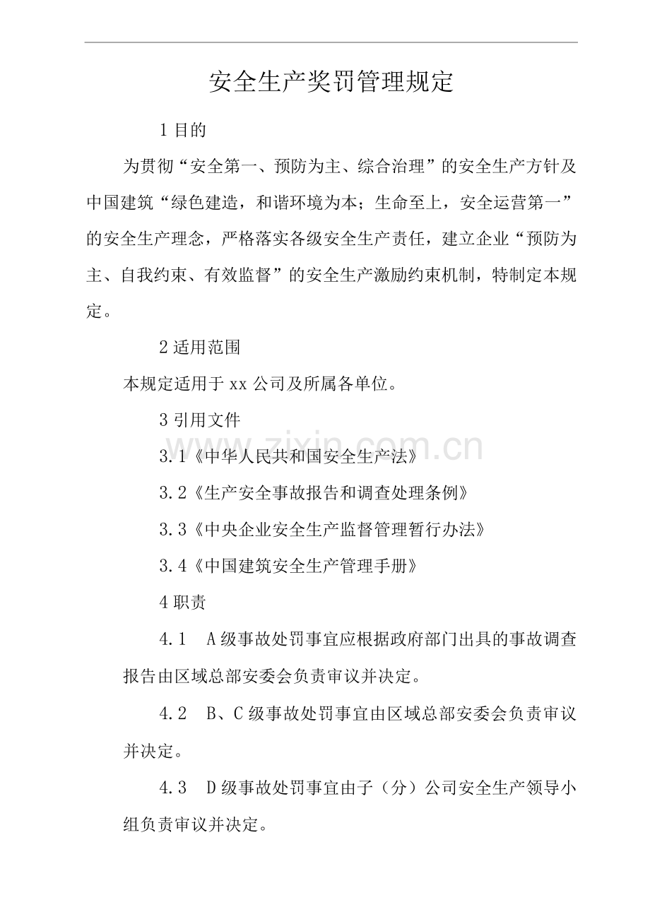 公司安全生产奖罚管理规定.docx_第1页