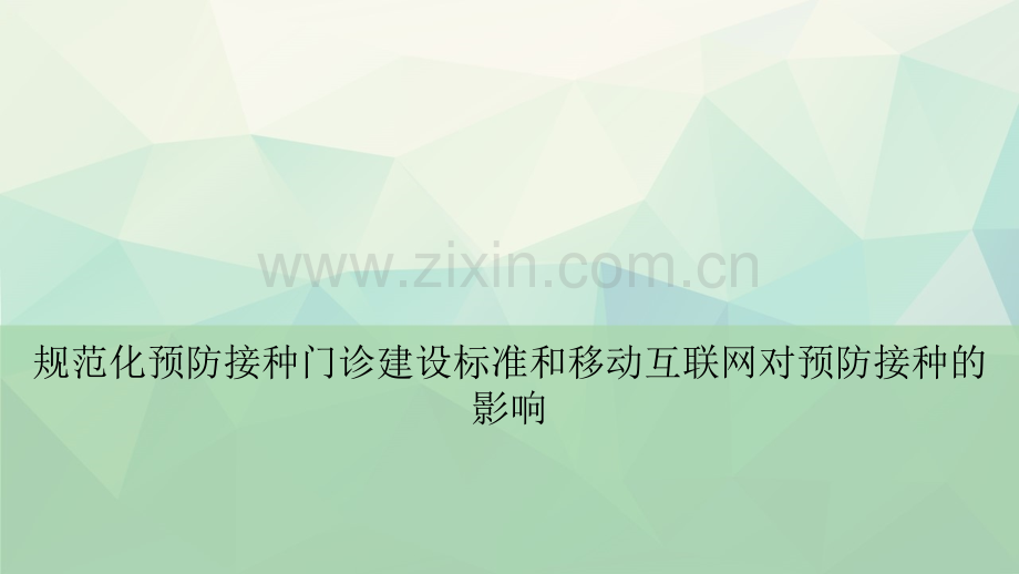 规范化预防接种门诊建设标准和移动互联网对预防接种的影响PPT文档.ppt_第1页