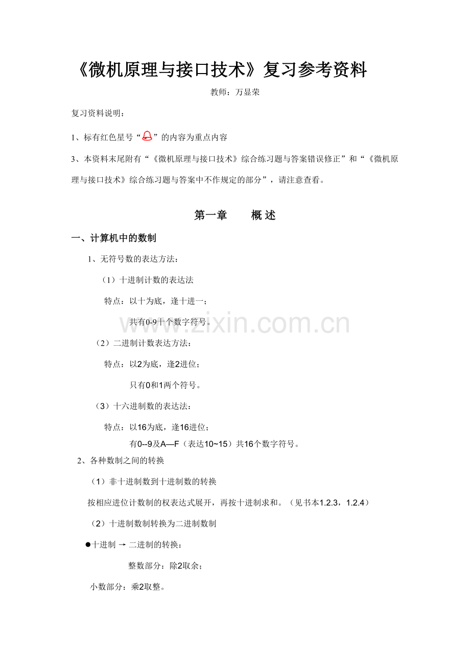 2023年微机原理与接口技术知识点总结重点习题.doc_第1页