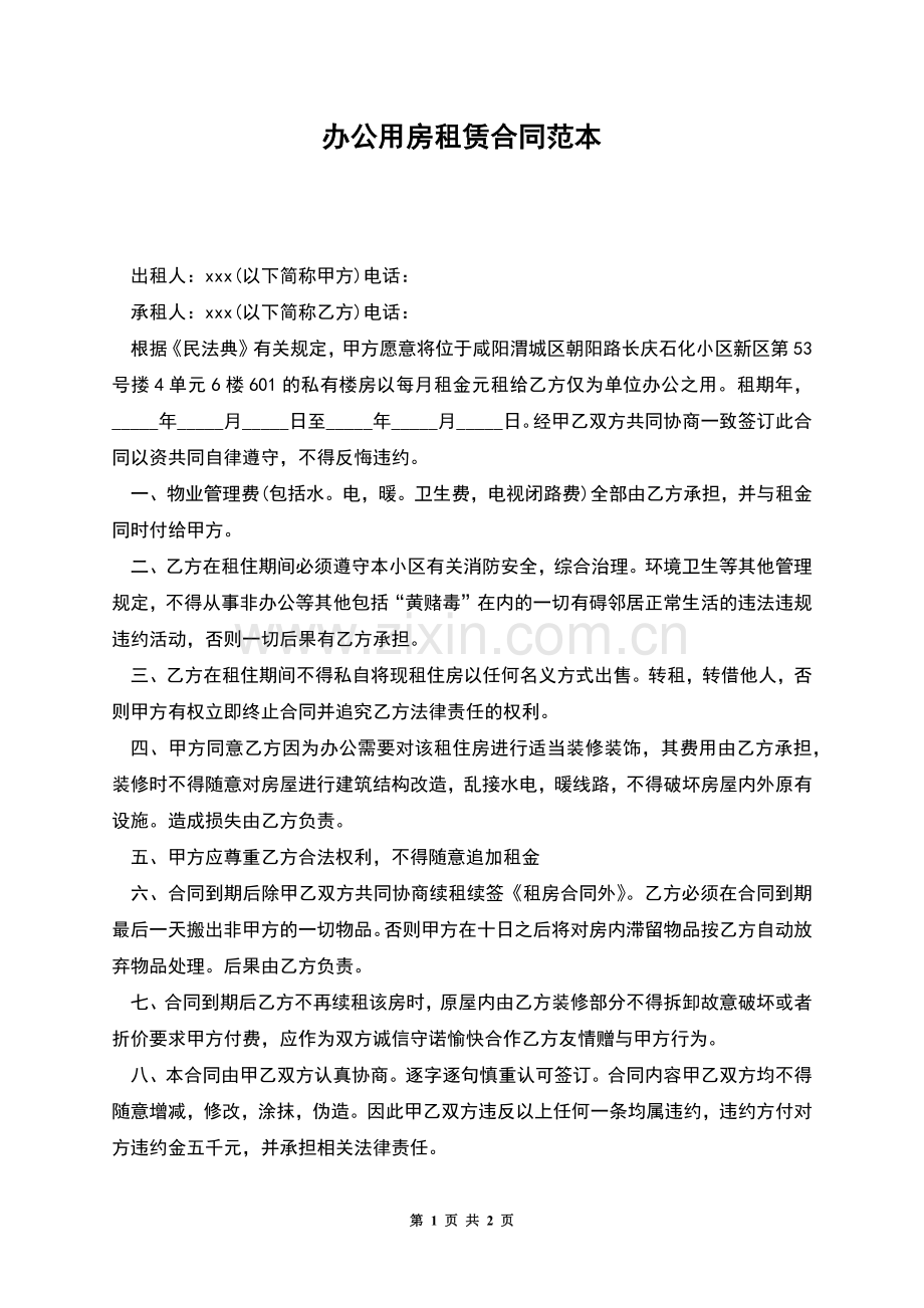 办公用房租赁合同范本.docx_第1页