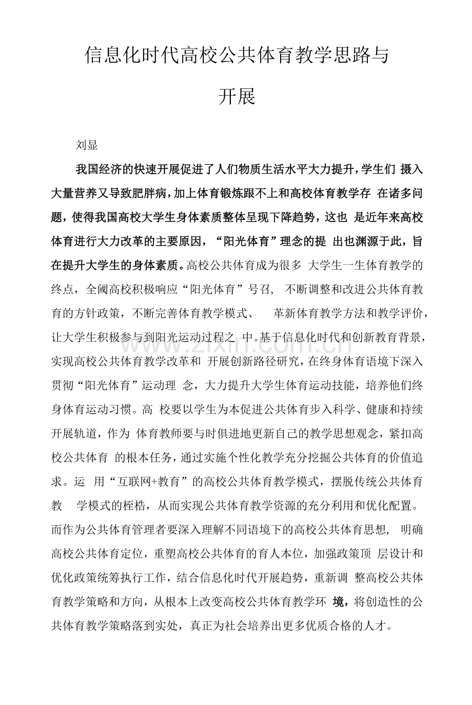 信息化时代高校公共体育教学思路与发展.docx_第1页