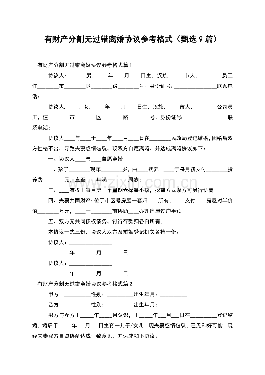 有财产分割无过错离婚协议参考格式(甄选9篇).docx_第1页