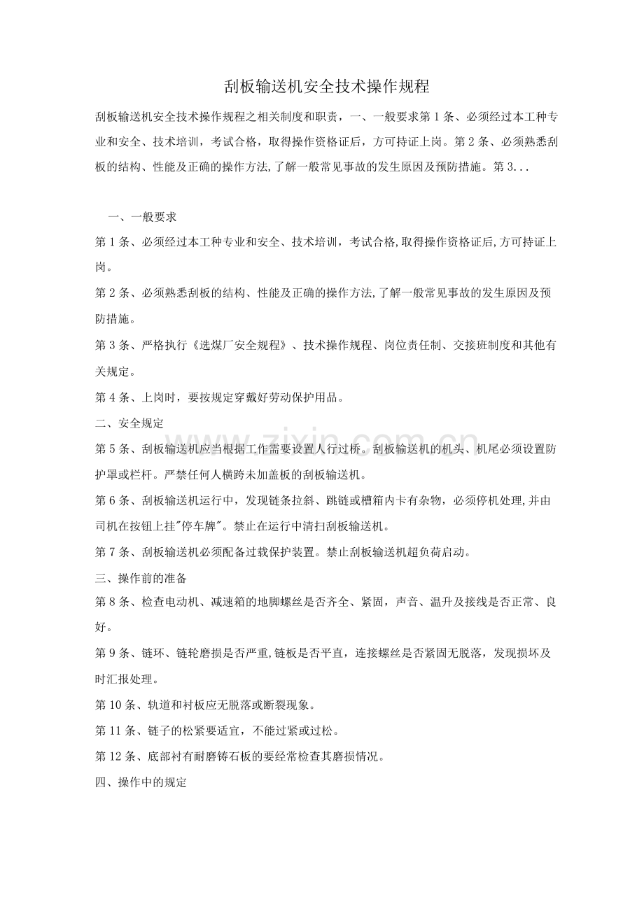 刮板输送机安全技术操作规程.docx_第1页