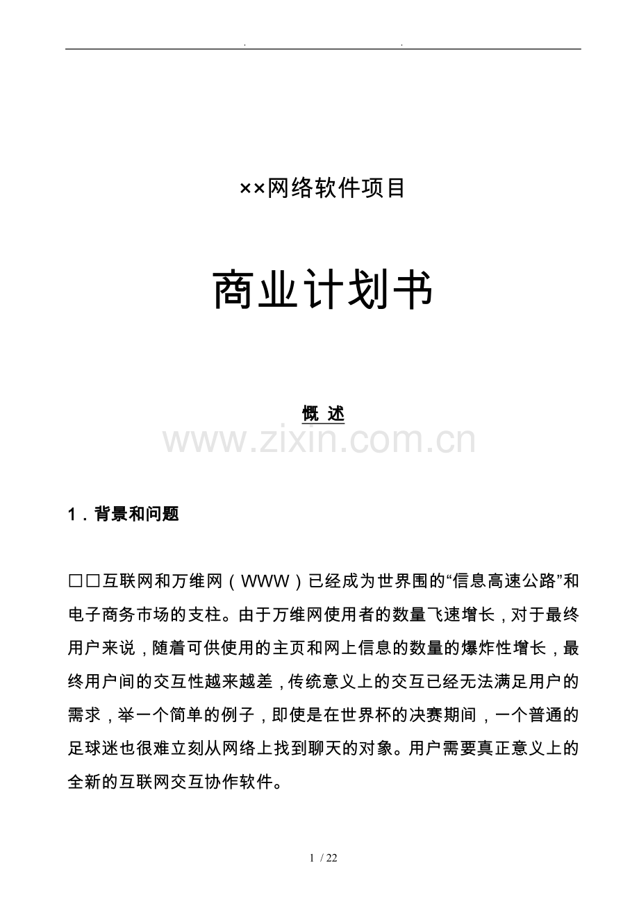 某网络软件项目商业实施计划书.doc_第1页