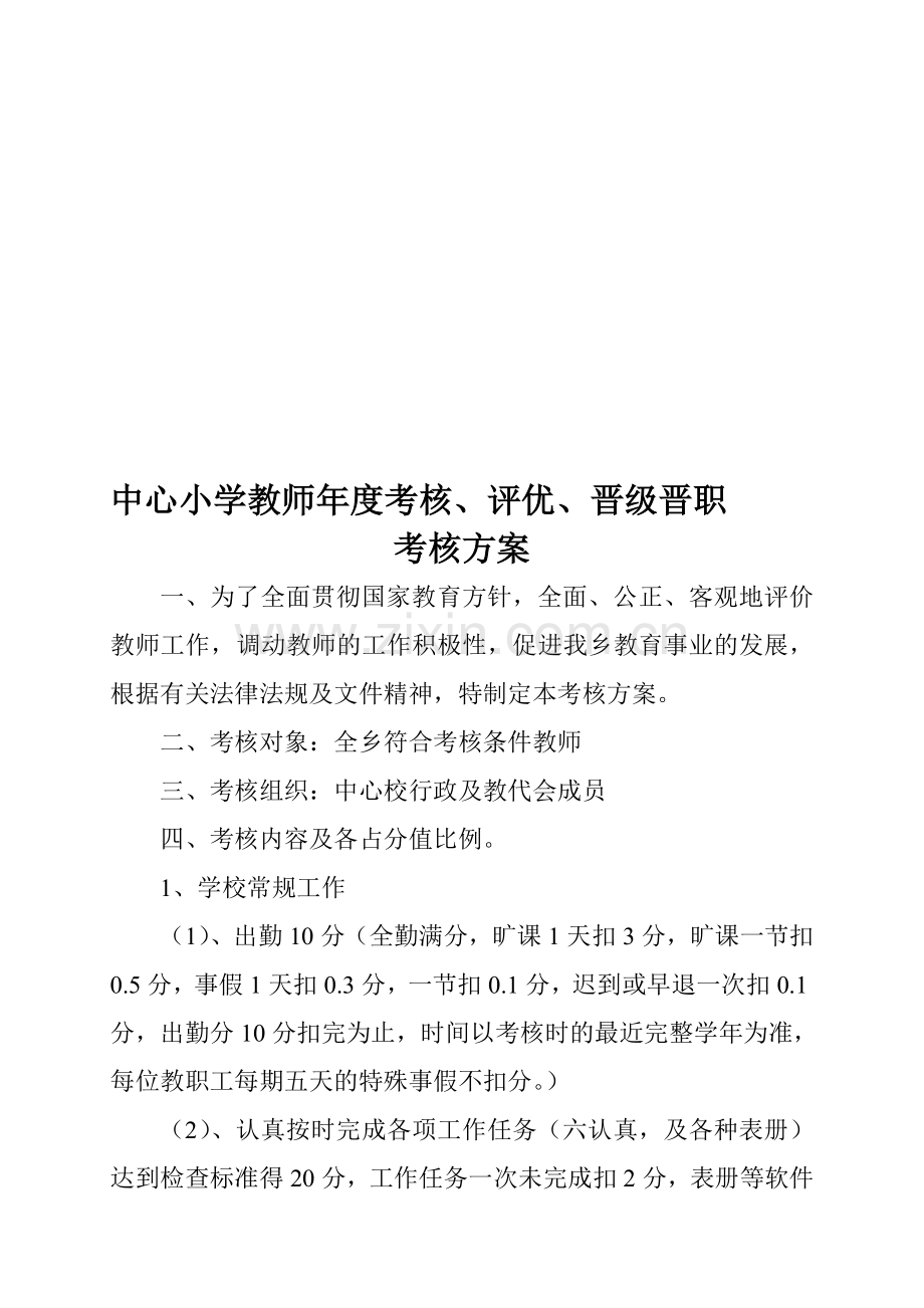 中心小学教师年度、评优、晋级晋职考核方案..doc_第1页