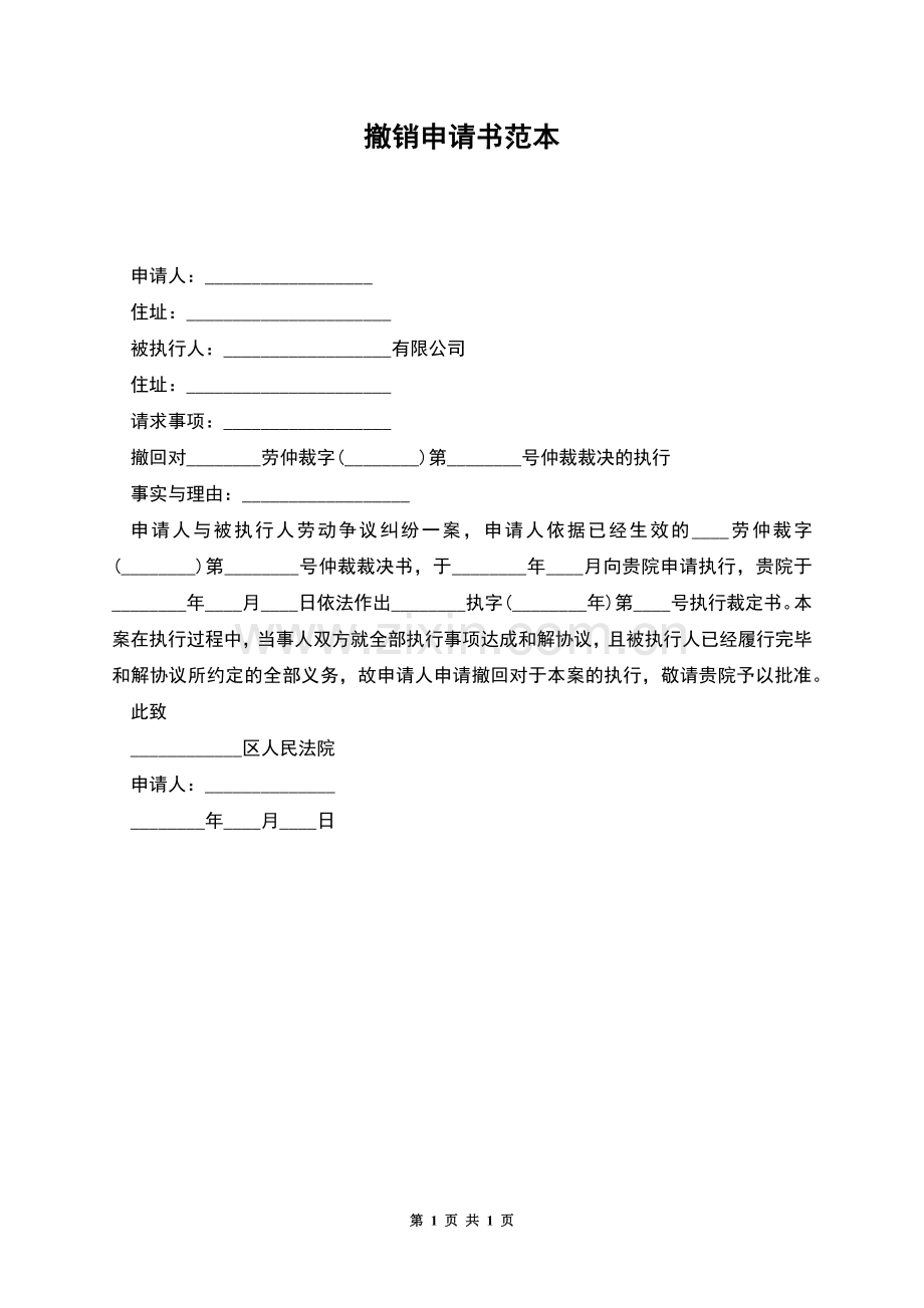 撤销申请书范本.docx_第1页