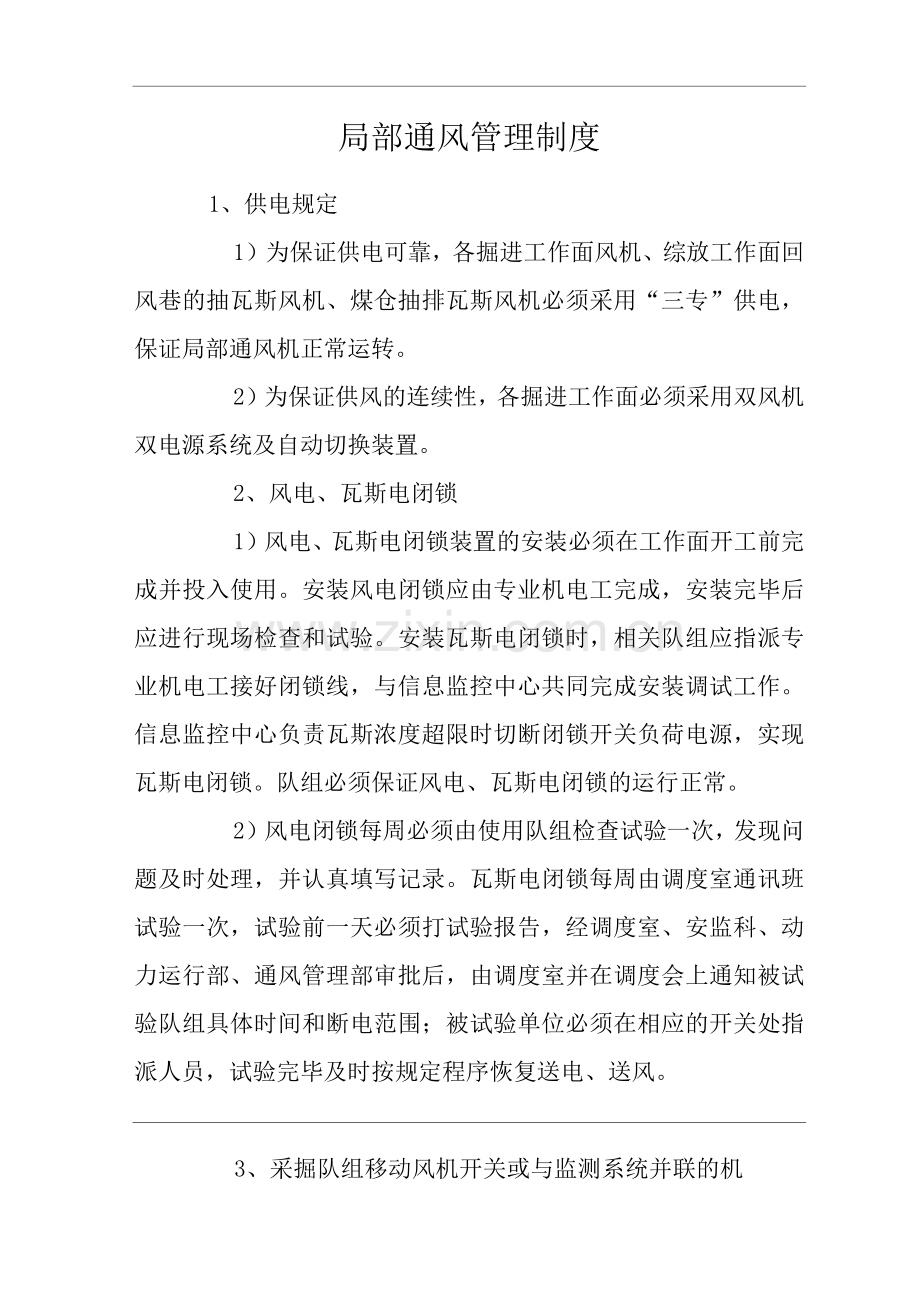 矿山类单位公司企业管理制度局部通风管理制度.docx_第1页