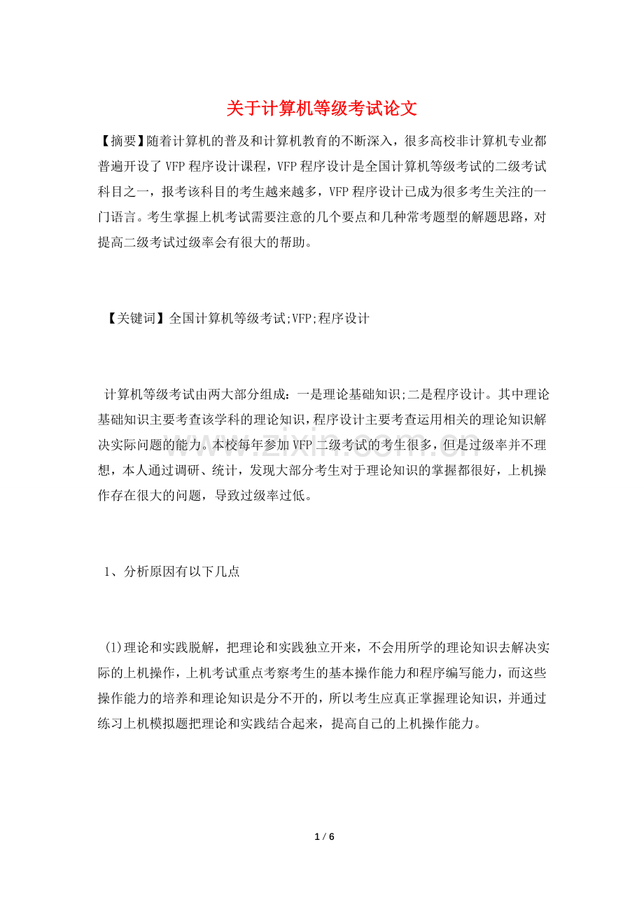 关于计算机等级考试论文.doc_第1页