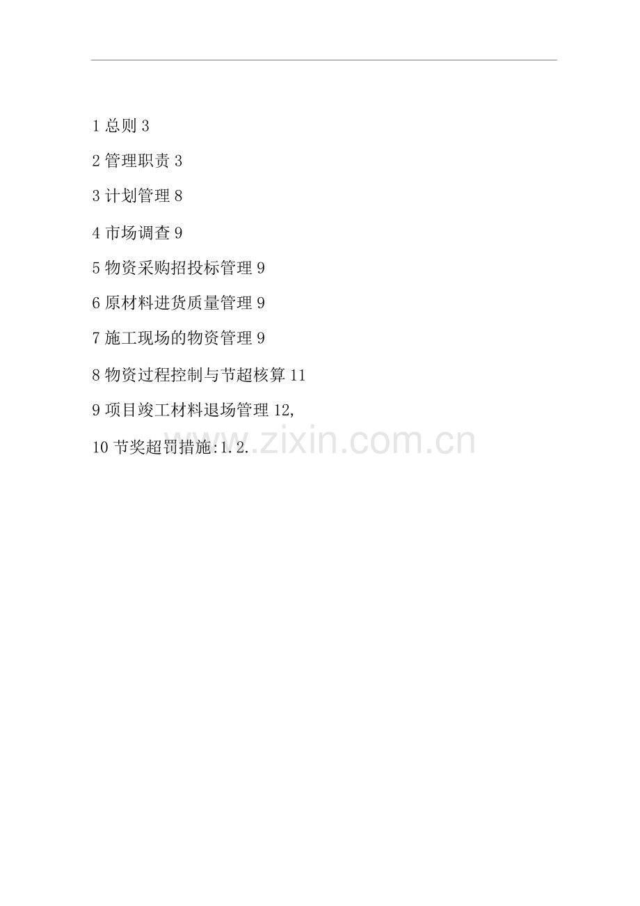 单位公司企业物资管理办法.docx_第1页