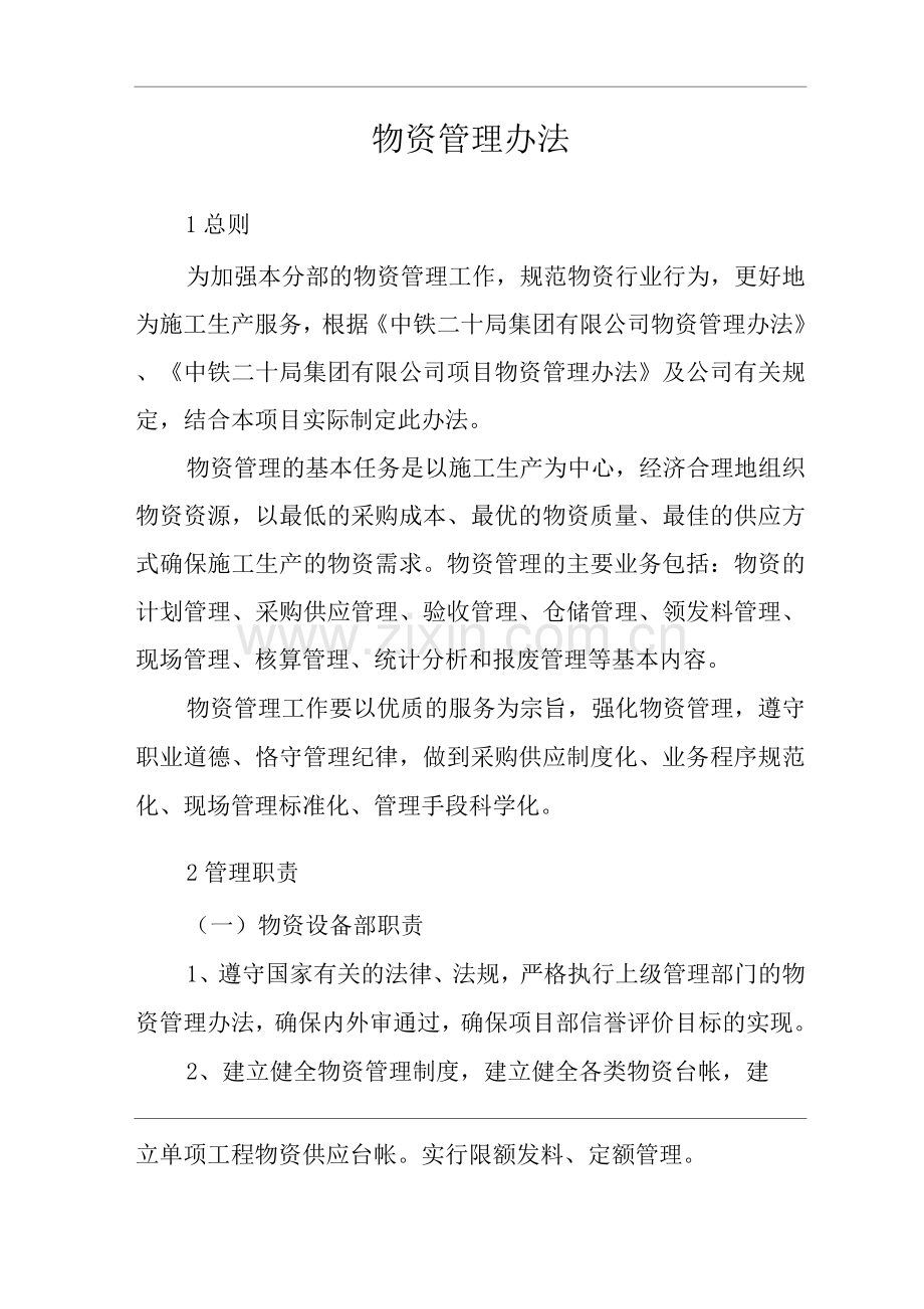 单位公司企业物资管理办法.docx_第2页