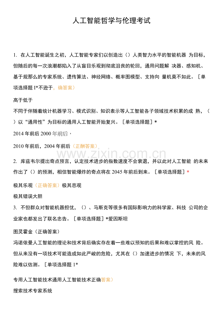 人工智能哲学与伦理考试.docx_第1页