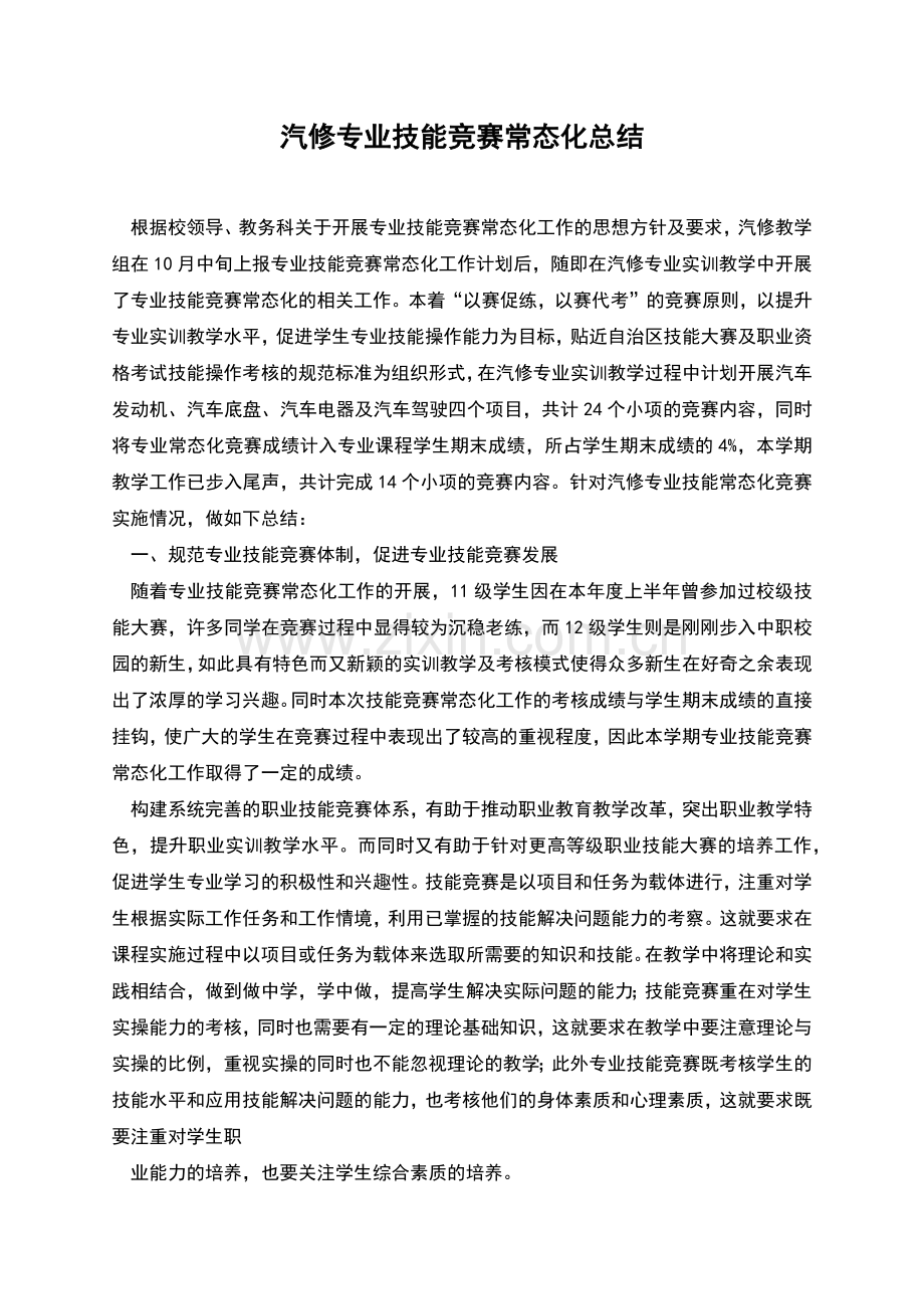 汽修专业技能竞赛常态化总结.docx_第1页