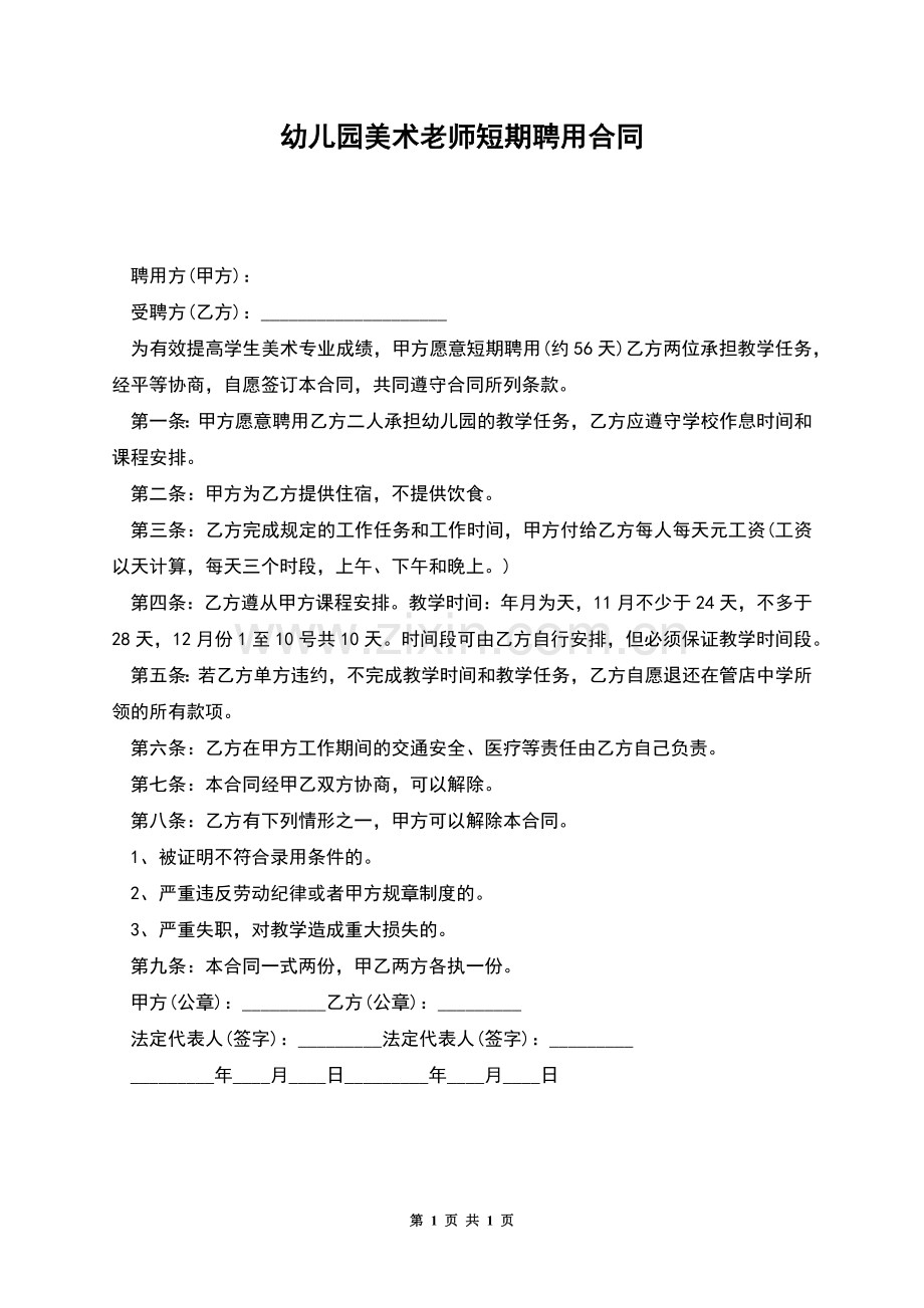 幼儿园美术老师短期聘用合同.docx_第1页