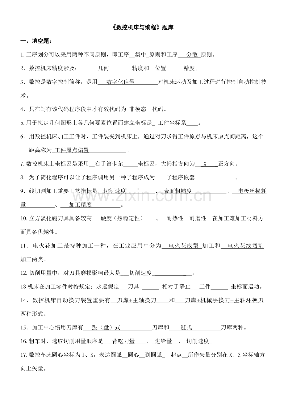 2021年数控机床与编程试题题库及答案.doc_第1页