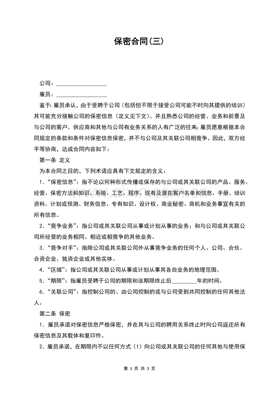 保密合同(三).docx_第1页