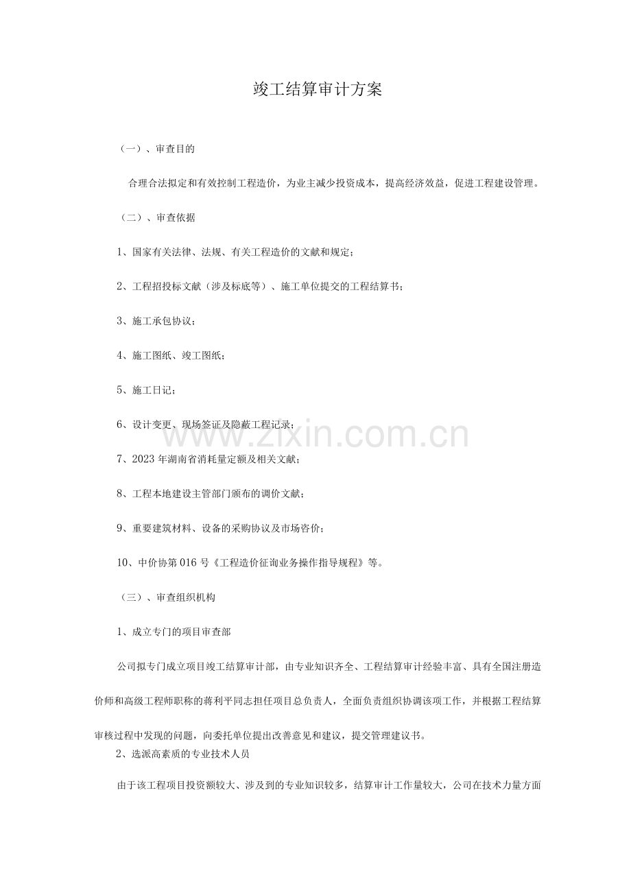 结算审计方案.docx_第1页