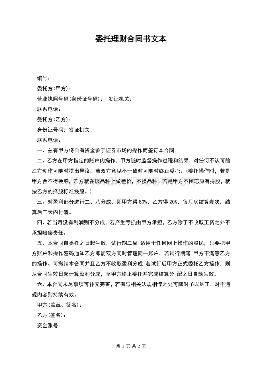 委托理财合同书文本.docx_第1页