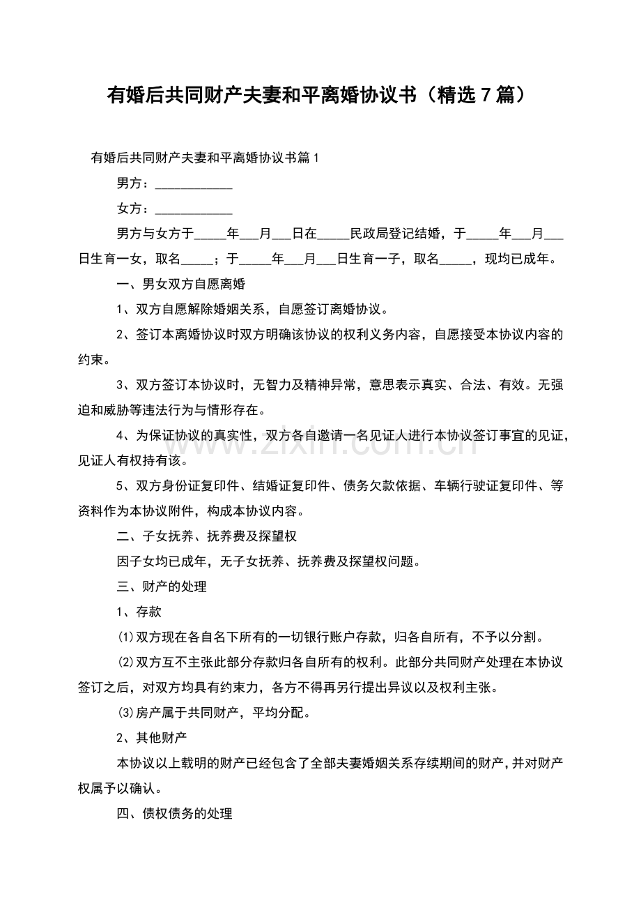 有婚后共同财产夫妻和平离婚协议书(7篇).docx_第1页