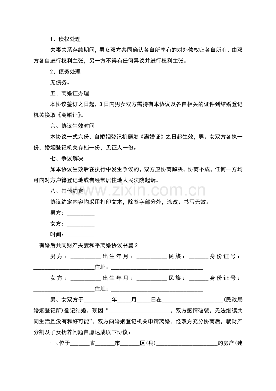 有婚后共同财产夫妻和平离婚协议书(7篇).docx_第2页