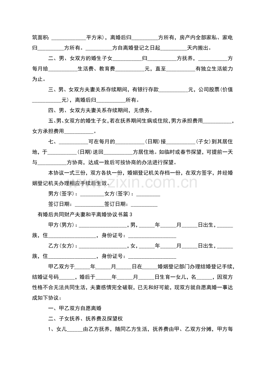 有婚后共同财产夫妻和平离婚协议书(7篇).docx_第3页