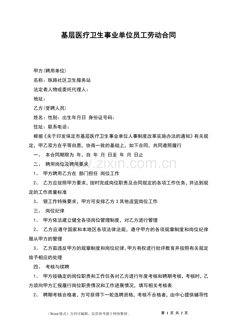 基层医疗卫生事业单位员工劳动合同.docx_第1页