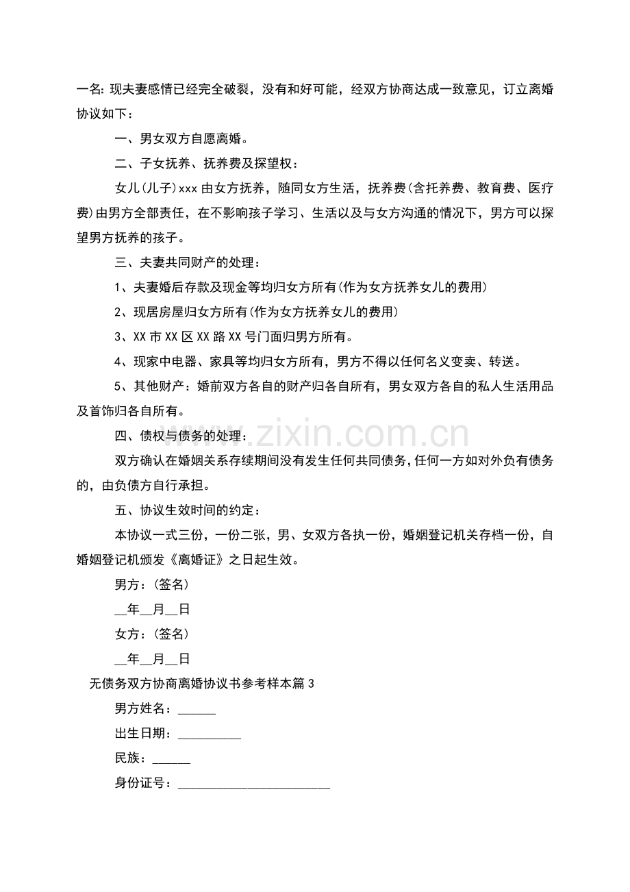 无债务双方协商离婚协议书参考样本(6篇).docx_第2页