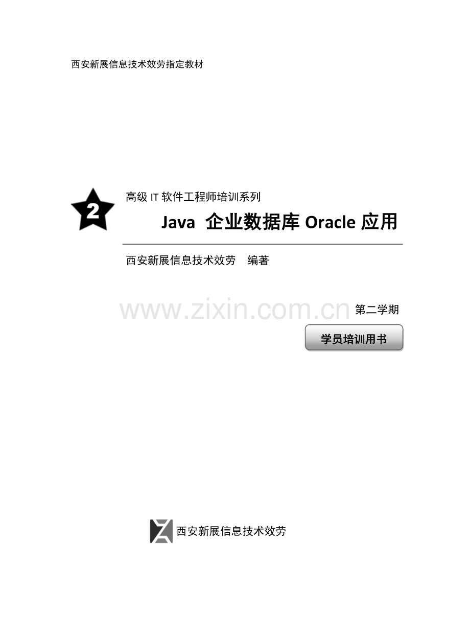 S2-Java-企业数据库Oracle应用.docx_第1页