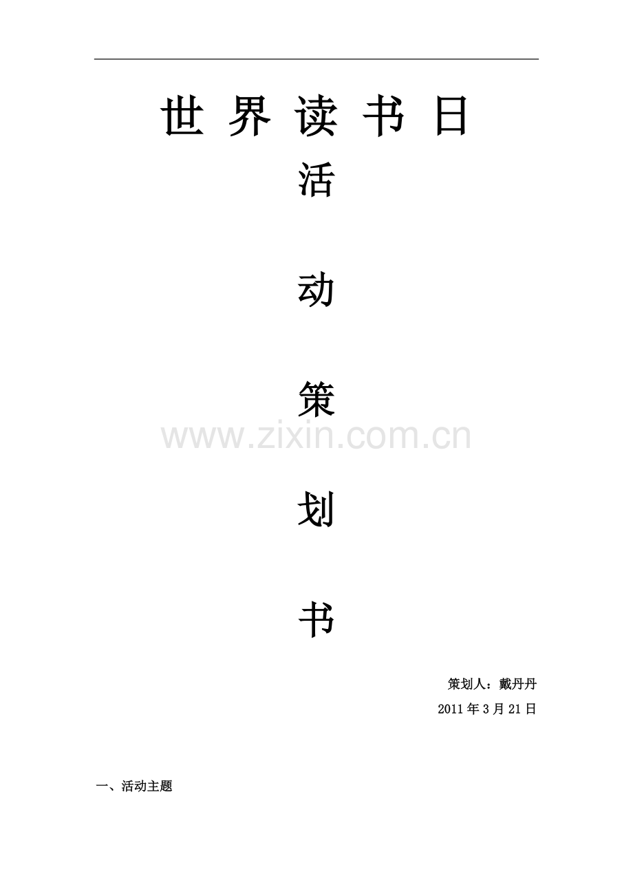 世界读书日活动策划书.doc_第2页