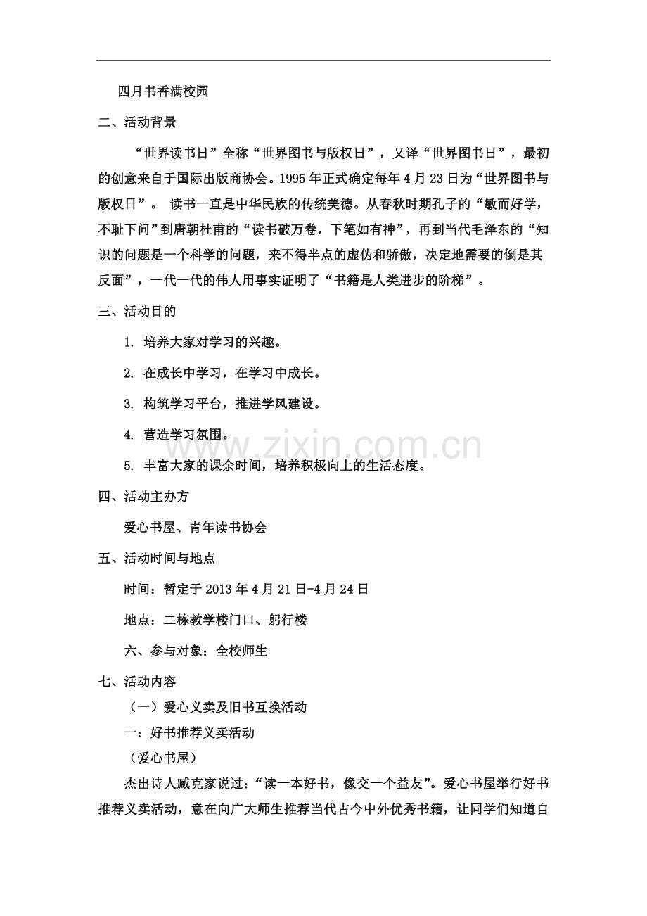 世界读书日活动策划书.doc_第3页