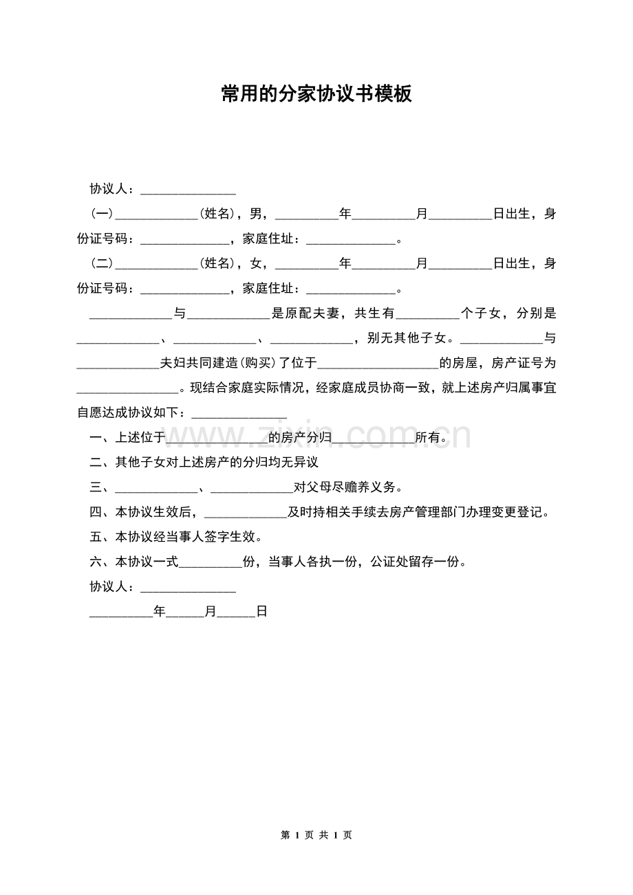 常用的分家协议书模板.docx_第1页