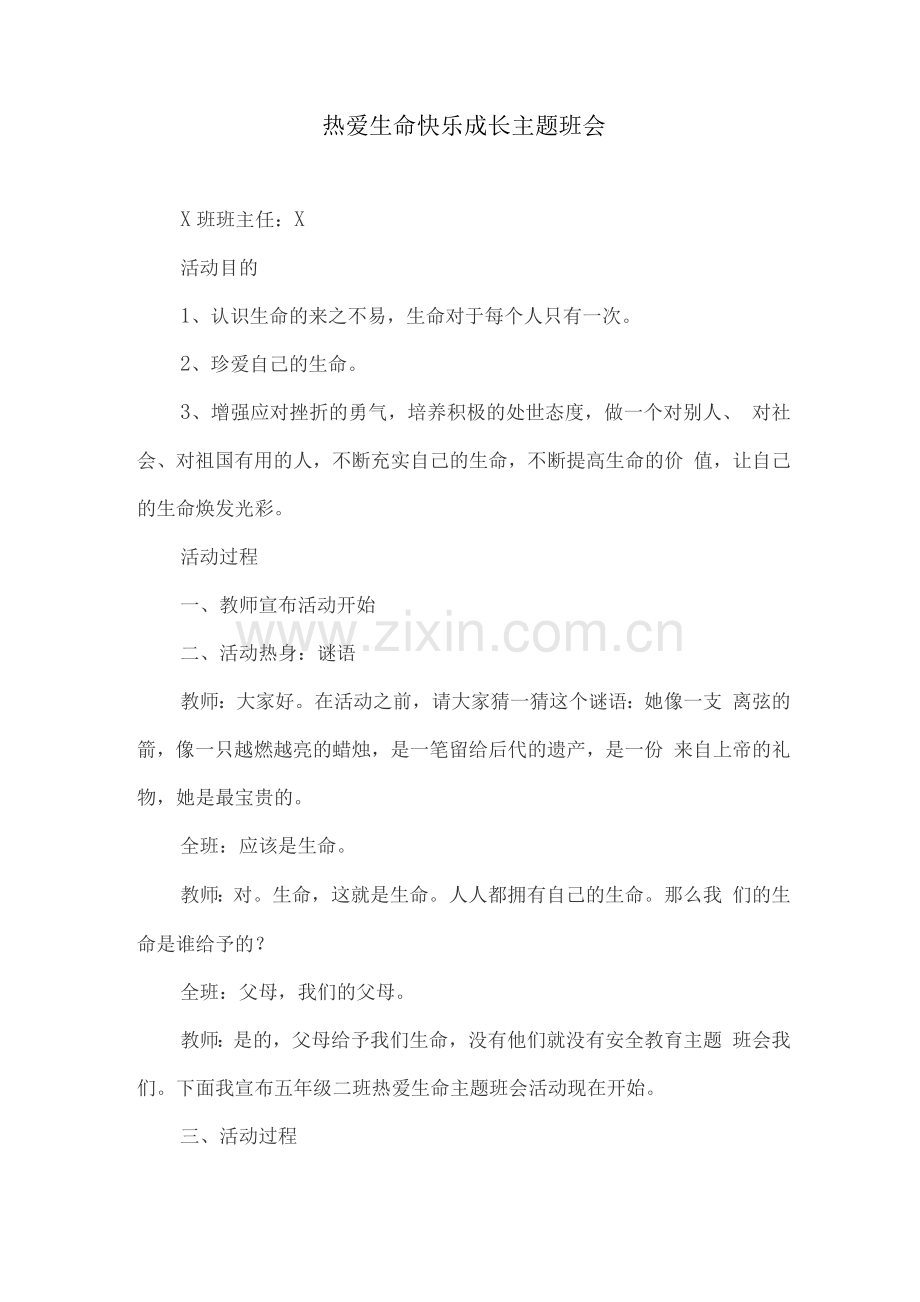 热爱生命快乐成长主题班会.docx_第1页