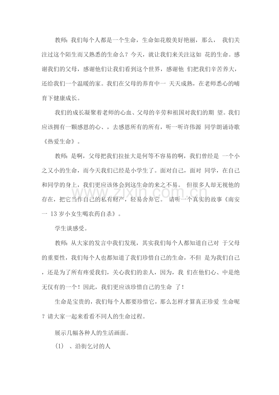 热爱生命快乐成长主题班会.docx_第2页