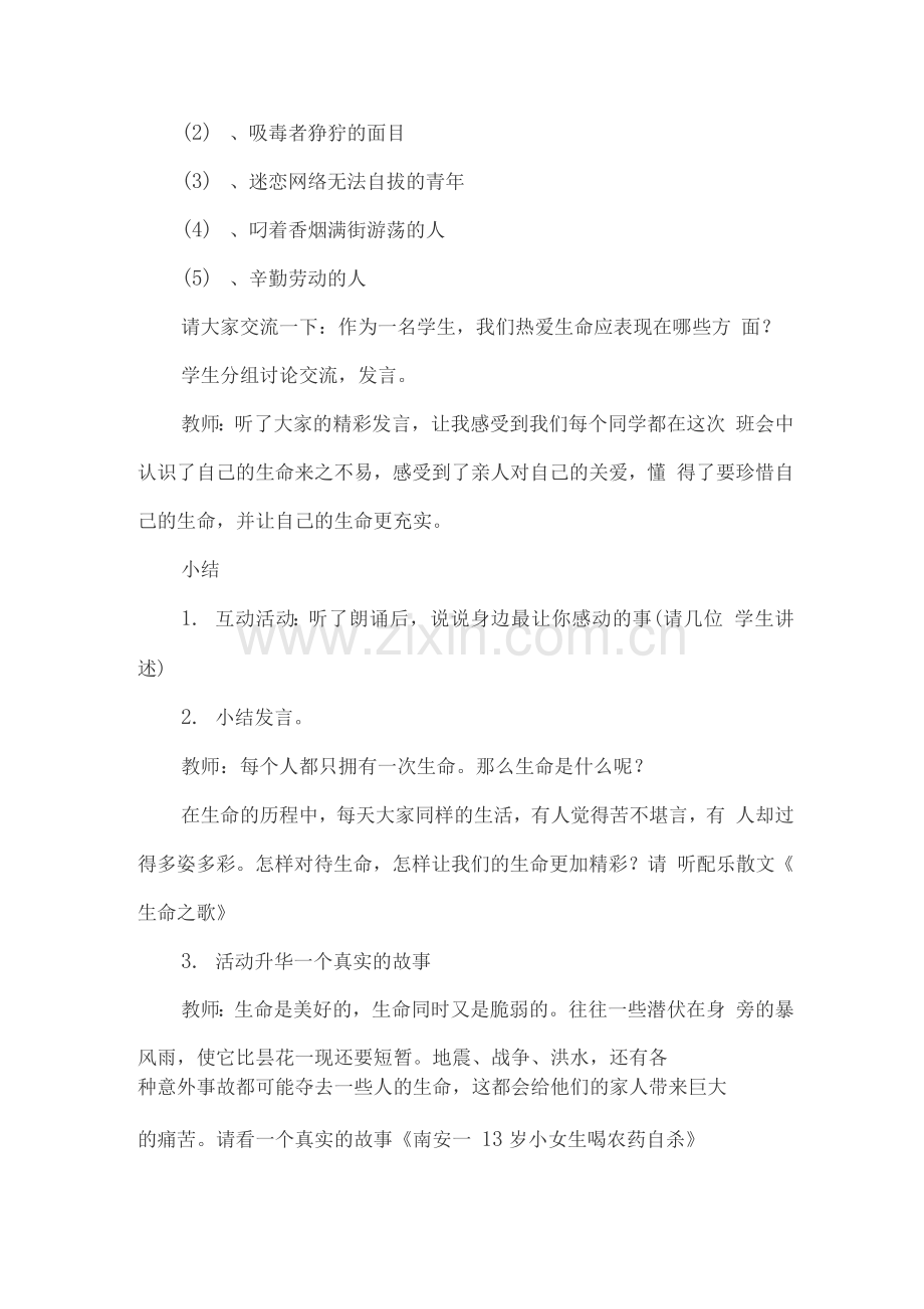 热爱生命快乐成长主题班会.docx_第3页