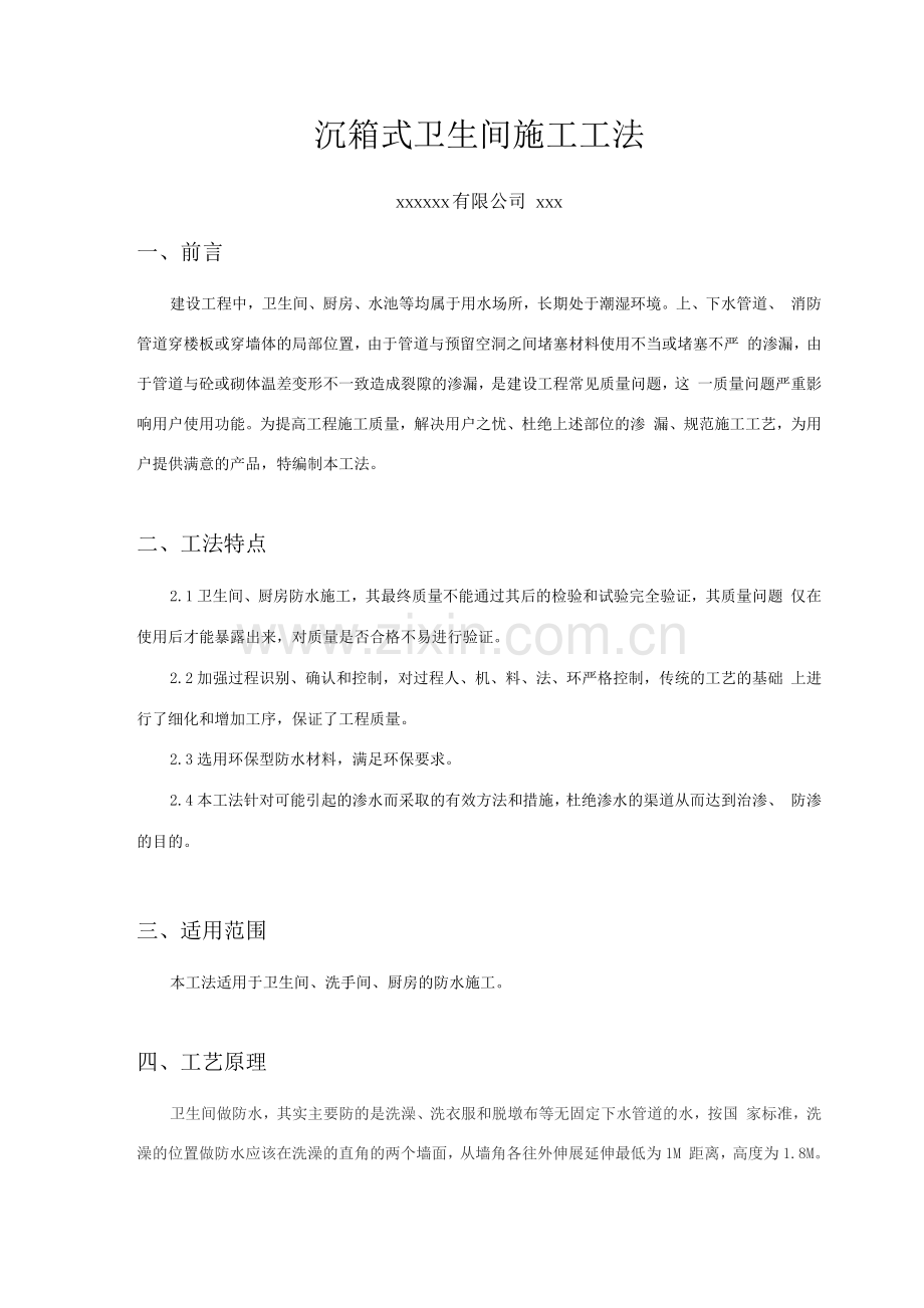 卫生间防水施工工法.docx_第1页