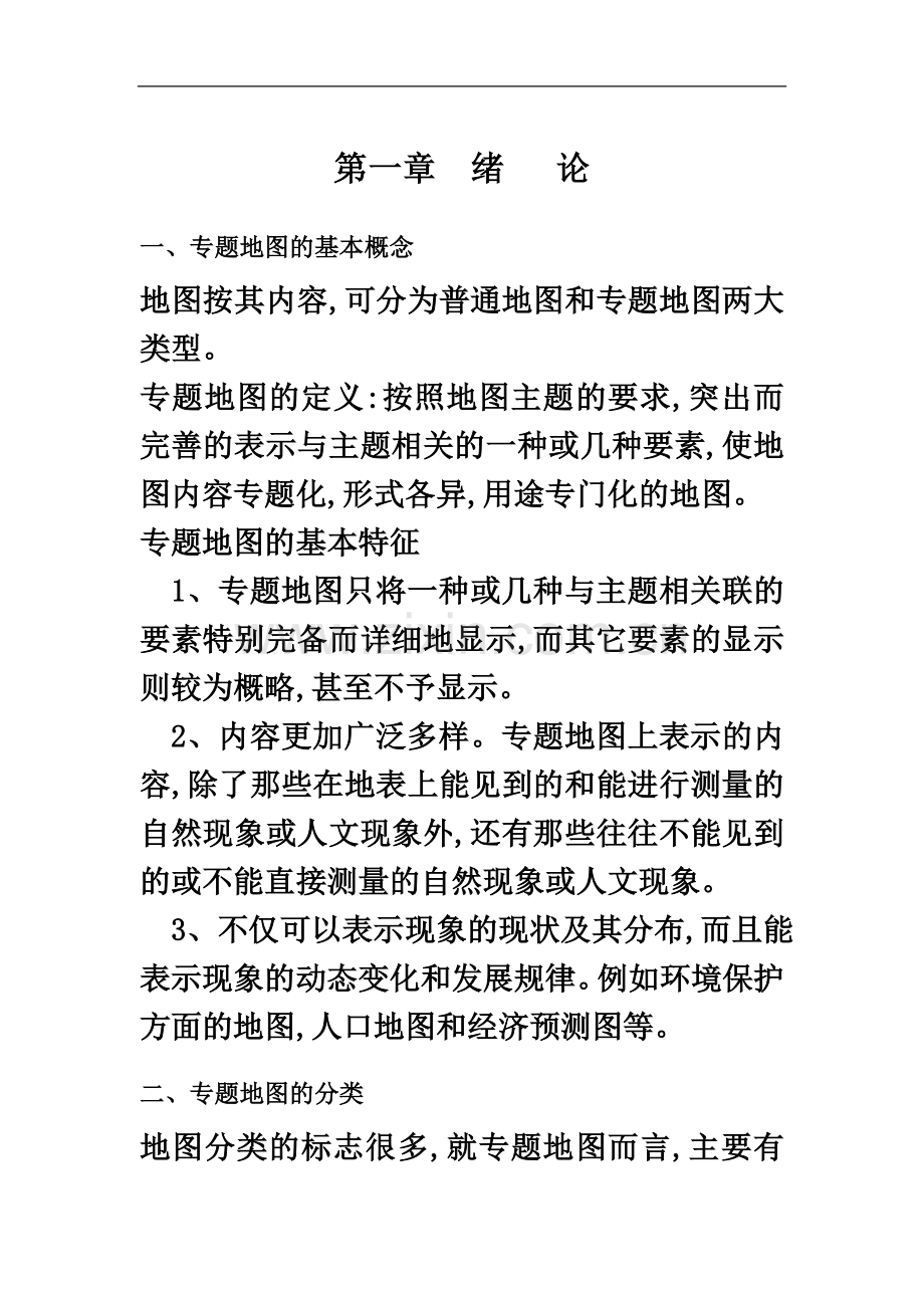 专题地图编制期末复习资料.docx_第2页