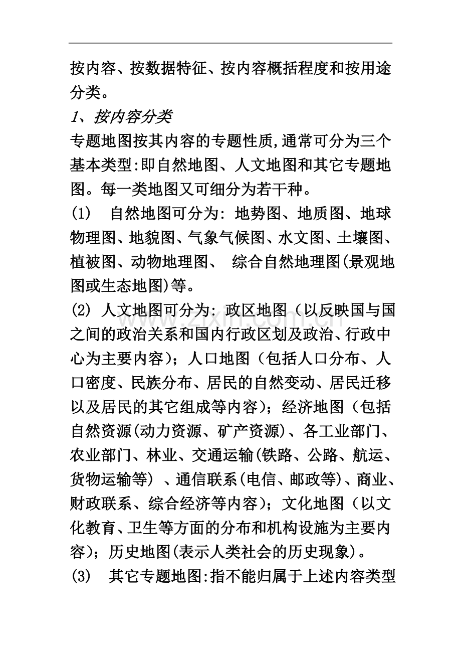 专题地图编制期末复习资料.docx_第3页