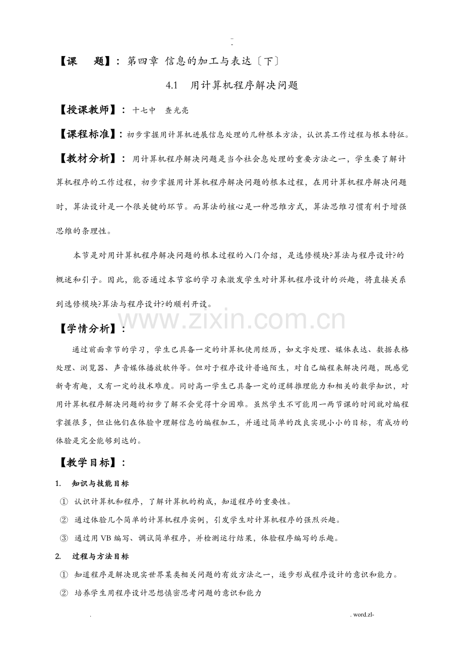 4.1编制计算机程序解决问题教案.doc_第1页