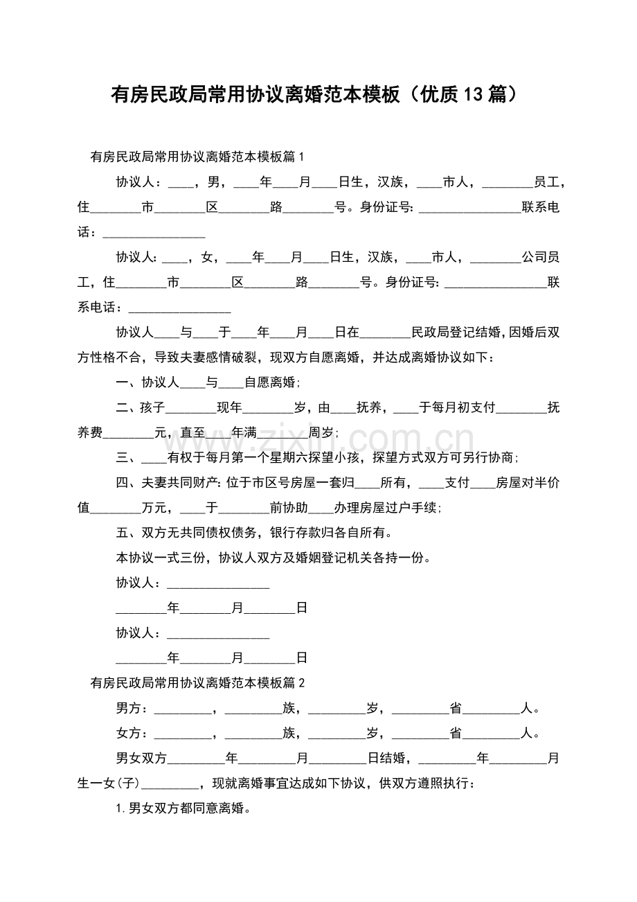 有房民政局常用协议离婚范本模板(优质13篇).docx_第1页