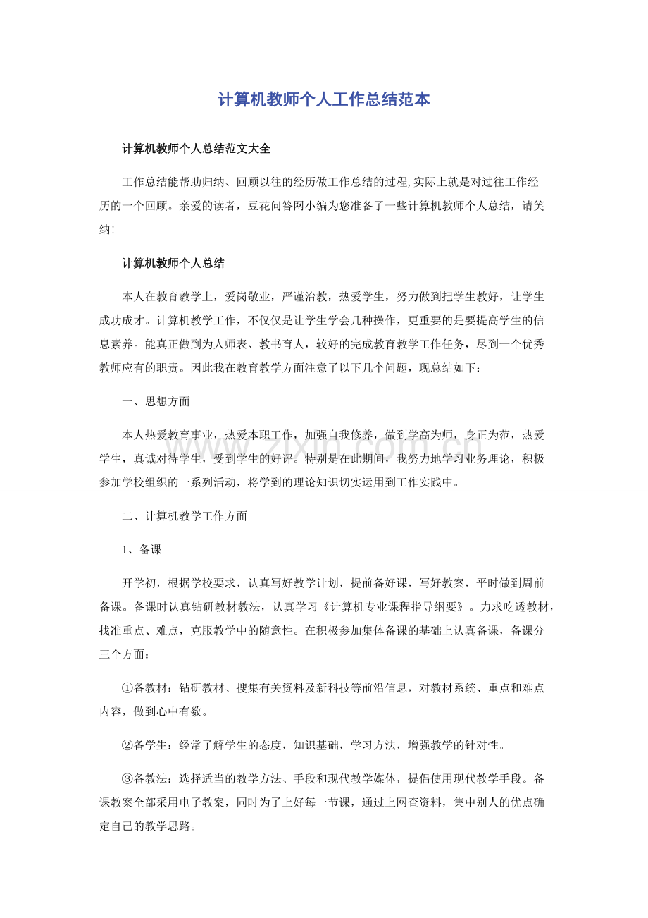 计算机教师个人工作总结范本.docx_第1页