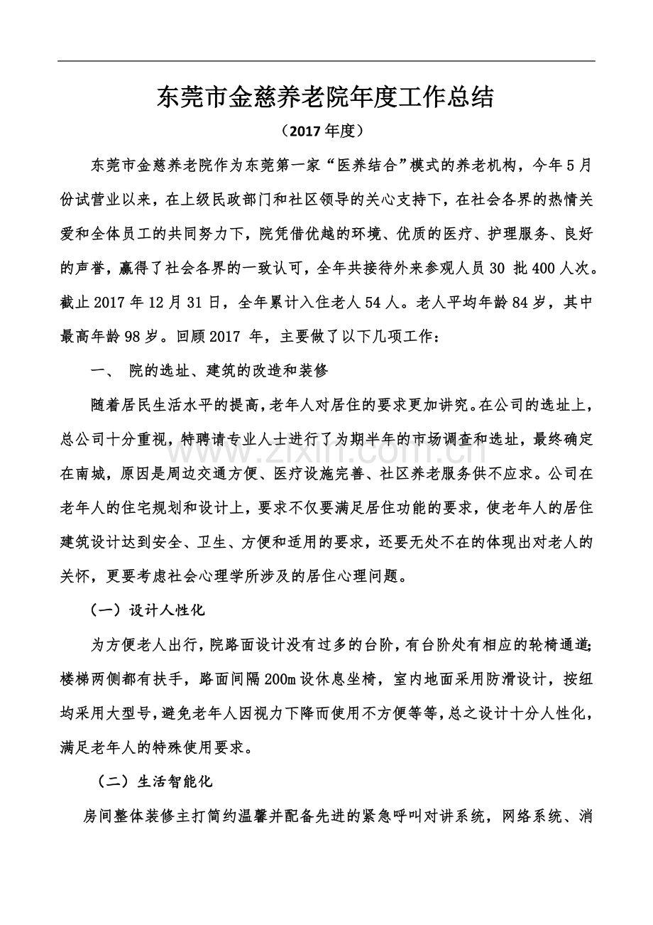 东莞市金慈养老院年度工作总结.doc_第2页