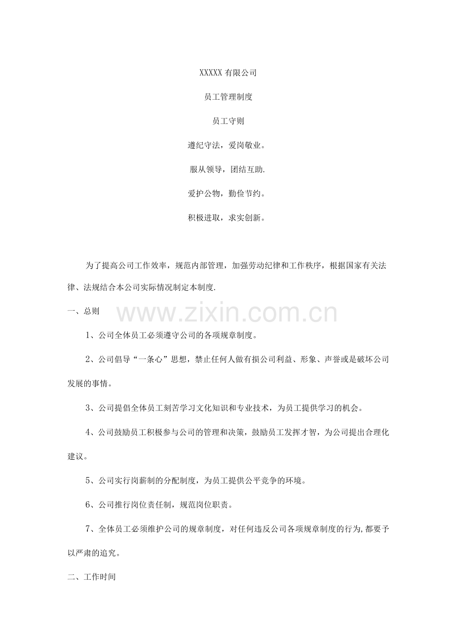 员工管理制度4.docx_第1页