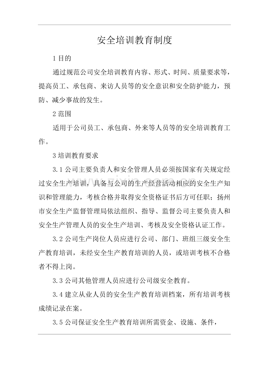 公司安全培训教育制度.docx_第1页