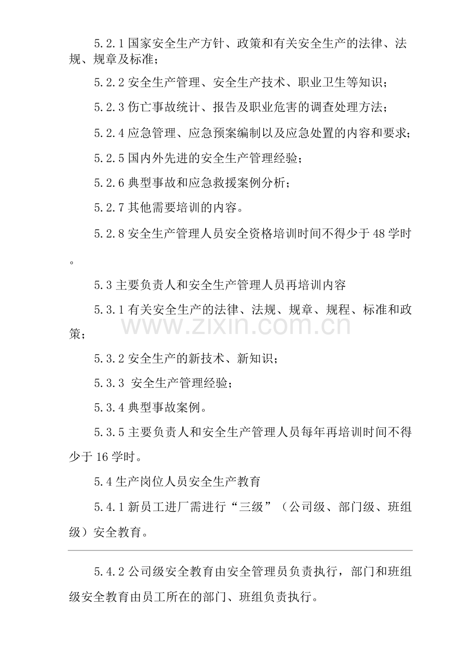 公司安全培训教育制度.docx_第3页