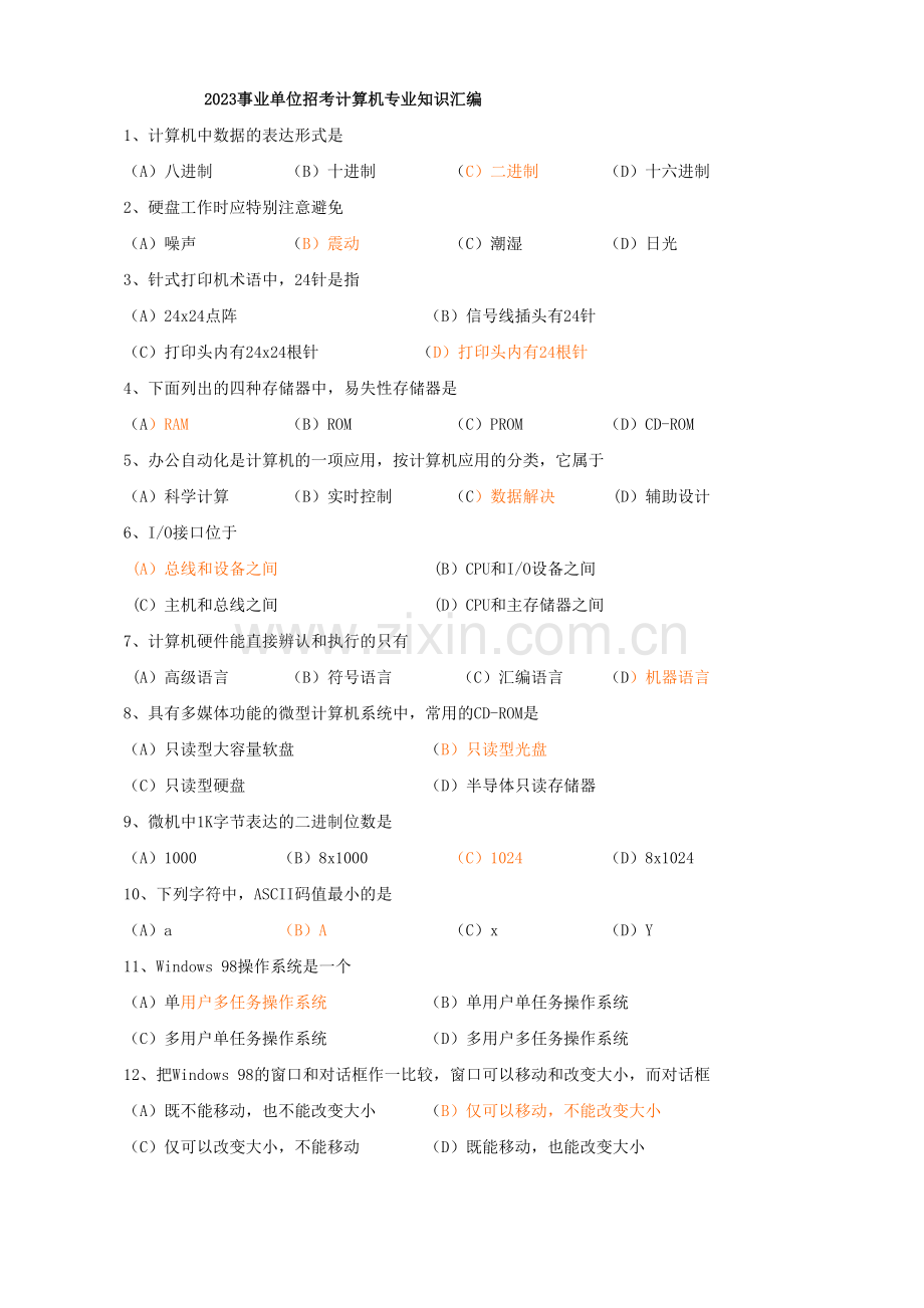 2023年事业单位招考计算机专业知识基础知识试题.doc_第1页