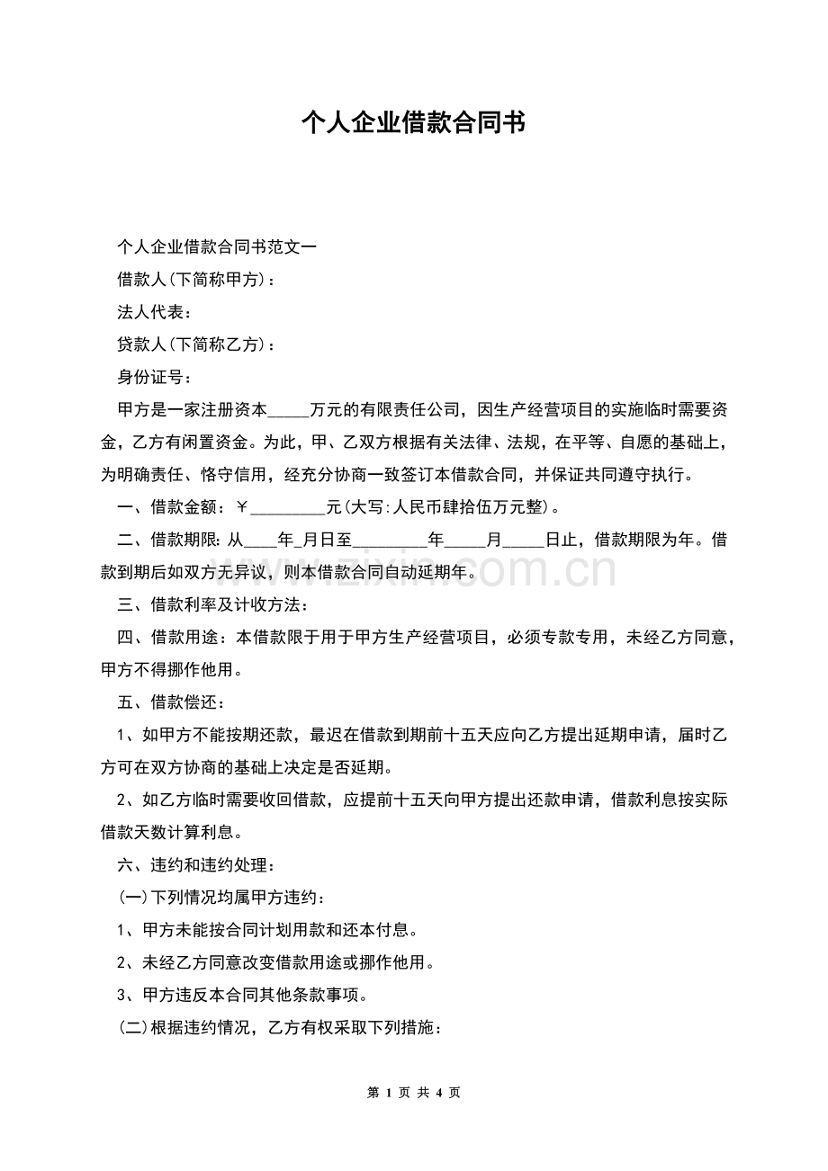 个人企业借款合同书.docx_第1页