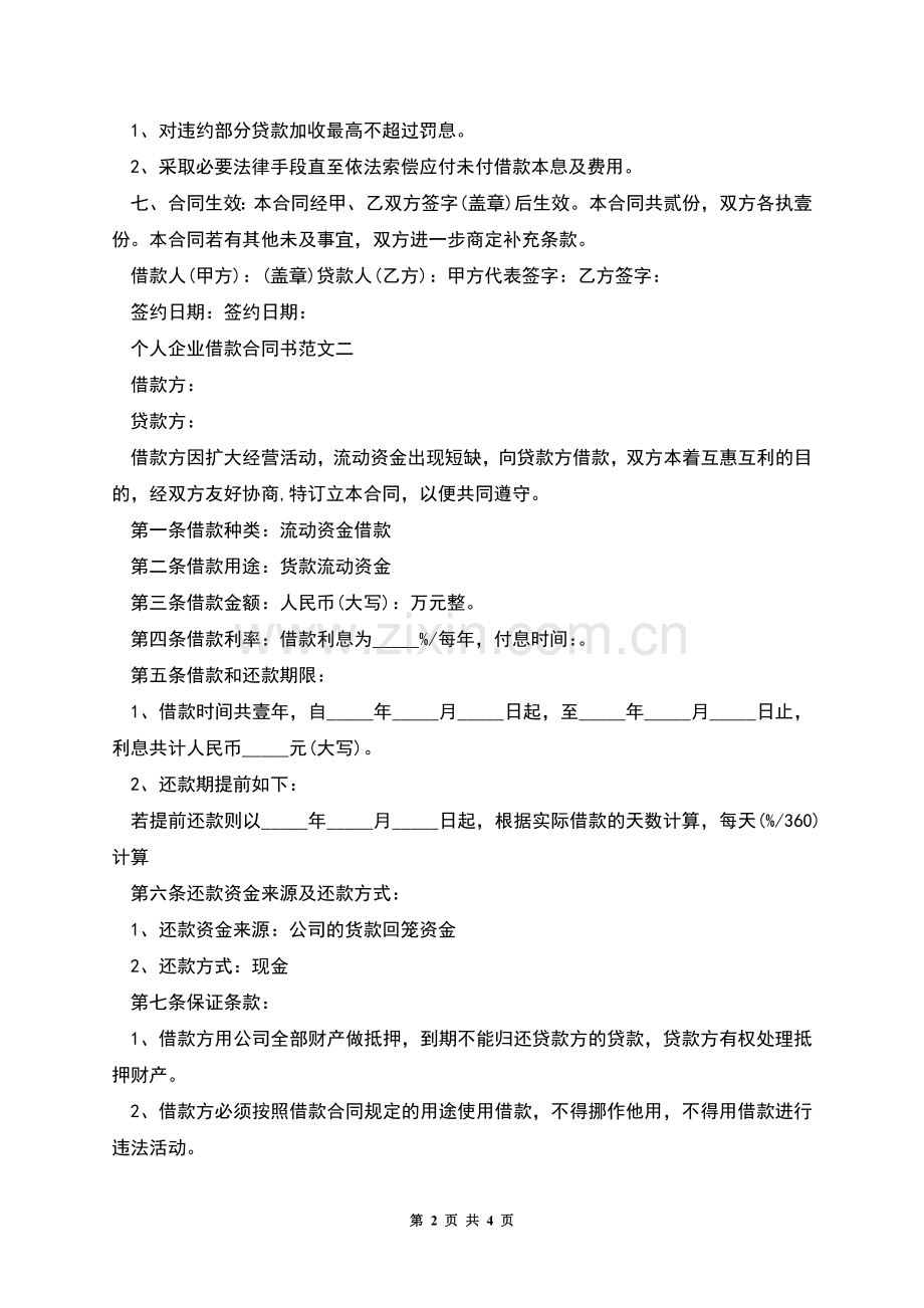 个人企业借款合同书.docx_第2页